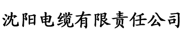 草莓色站app电缆厂logo